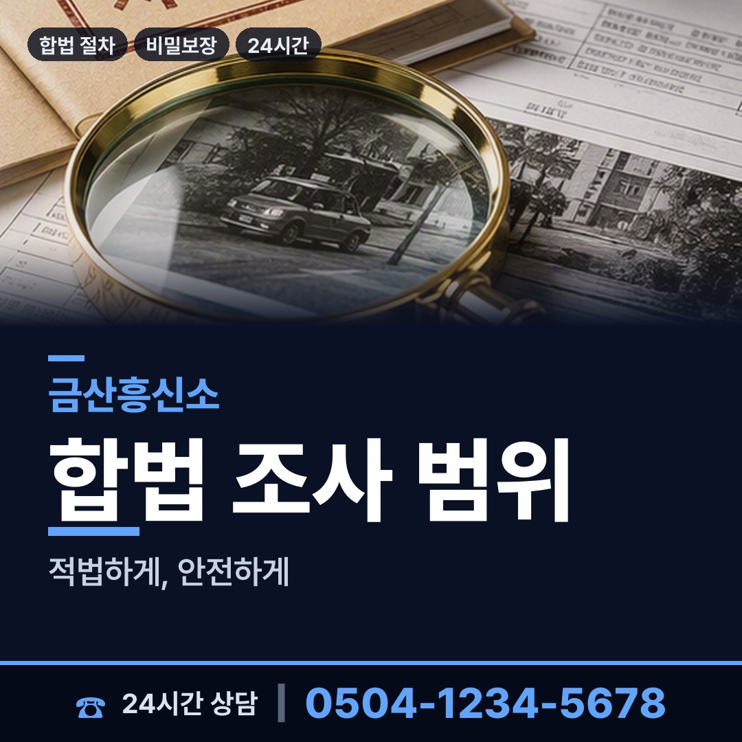 금산 복수면 채무자소재파악 상담 안내