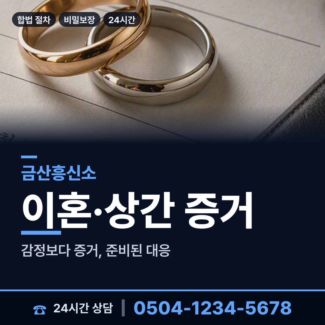 금산 복수면 가정폭력증거 상담 안내